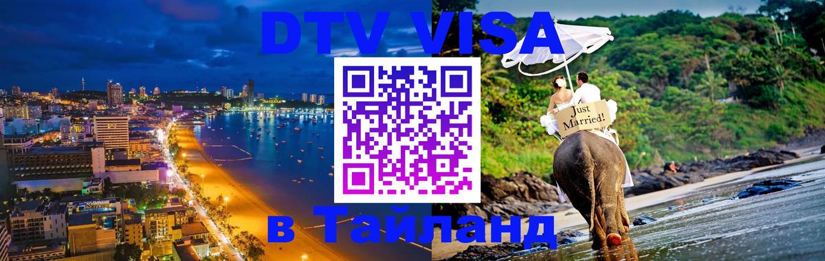 Электронная виза DTV в Тайланд 