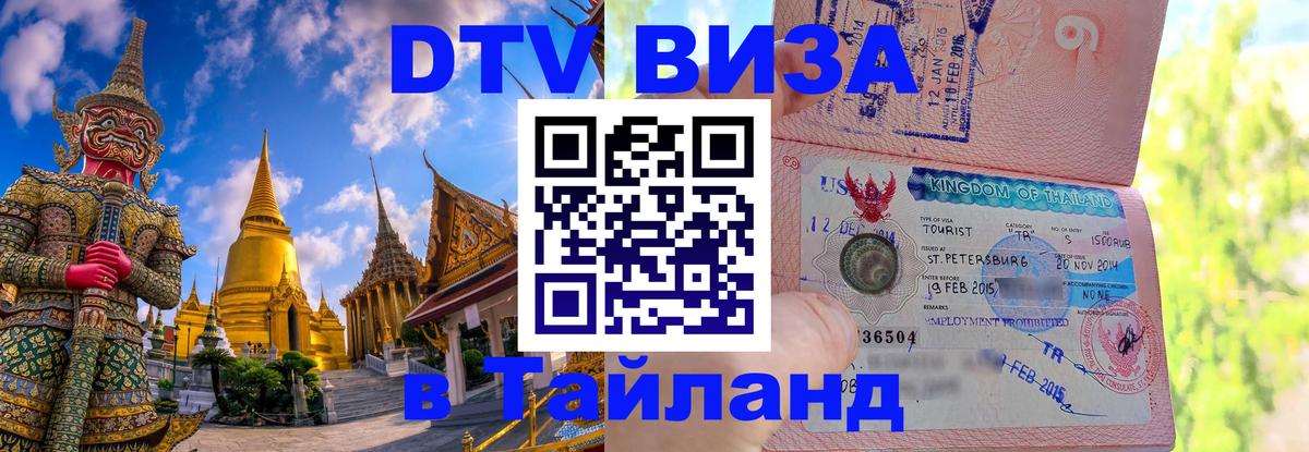 Destination Thailand Visa (DTV виза) 